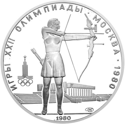 1980 (СССР) 5 рубли Стрелба с лък сребърна монета (1)
