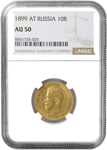 10 рубли Николай II златна монета Руска империя NGC AU 50 1899 (1)