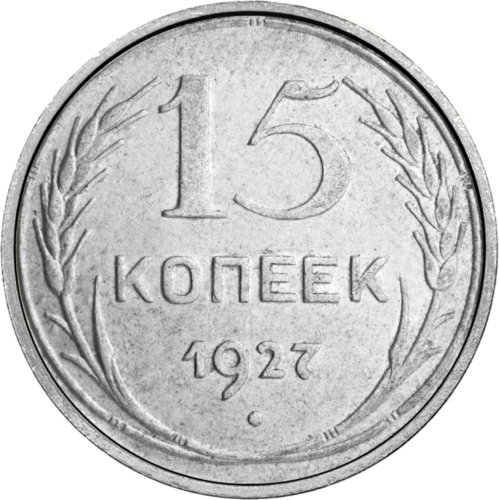15 kopeck (1924-1931) Soviet Union Silver Coin (1)