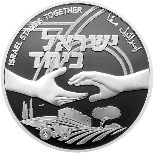 1 Shekel Israel Together 2024 Israel Silver Coin (1)