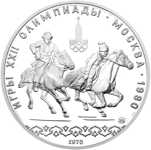 1978 (СССР) 10 рублей Конный спорт серебряная монета (1)