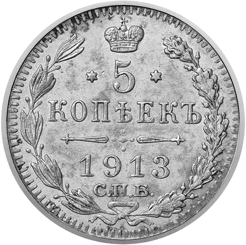 5 kopecks (1867–1915) silver coin of the Russian Empire (1)