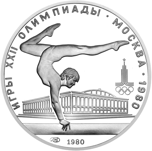 1980 (СССР) 5 рубли Гимнастика сребърна монета (1)