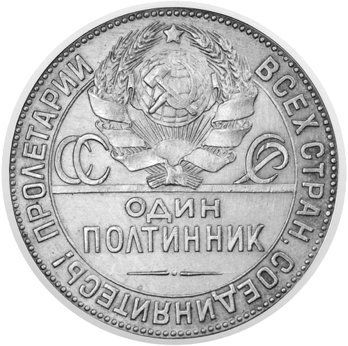 1 полтинник (1924-1927) СССР серебряная монета (2)