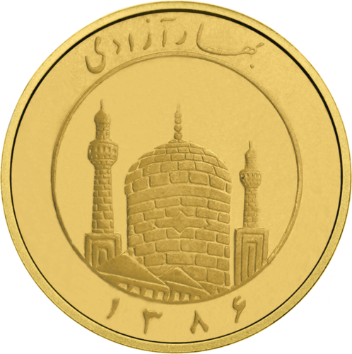 0.25 Azadi First Spring of Freedom 1358 (1979) Islamic Republic of Iran Gold coin! (2) (1)