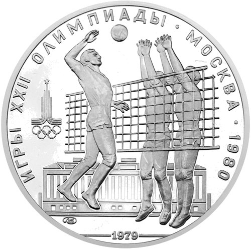 1979 (СССР) 10 рублей Волейбол серебряная монета (1)