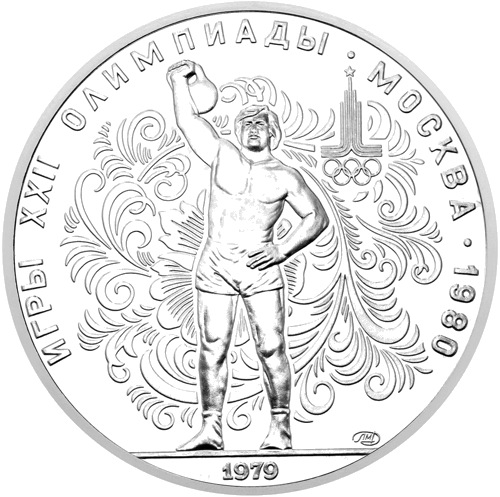 1979 (PSRS) 10 rubļi Svarcelšana sudraba monēta (1)