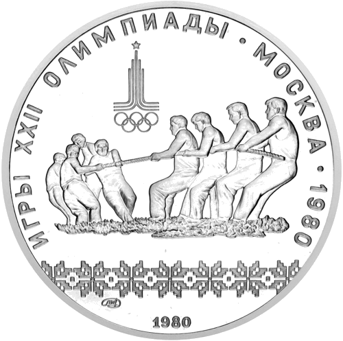 1980 (СССР) 10 рублей Перетягивание каната серебряная монета (1)
