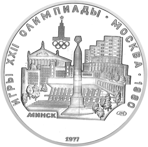1977 (USSR) 5 Rubles Minsk silver coin (1)