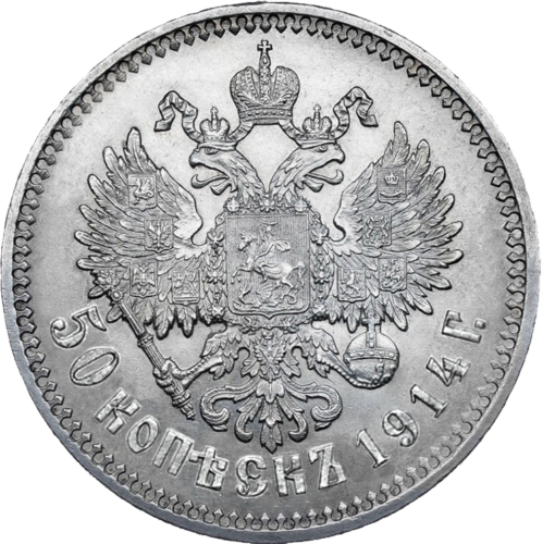 50 копеек Николай II (1895-1914) Российская империя серебряная монета (2)