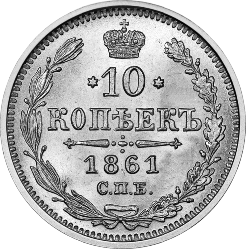 Сребърна монета на Царската руска империя (1867-1915 г.) (1)