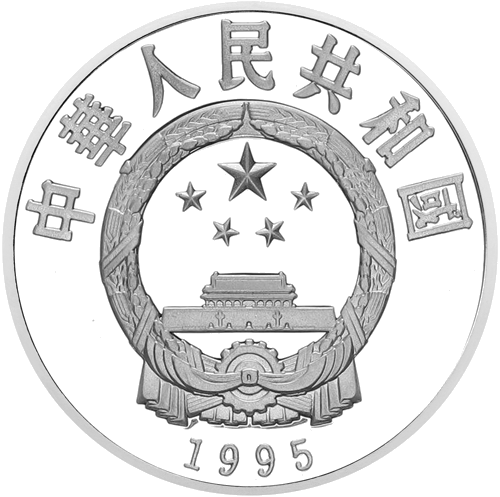 10 юана Таекуондо 1995 Китай сребърна монета (2)