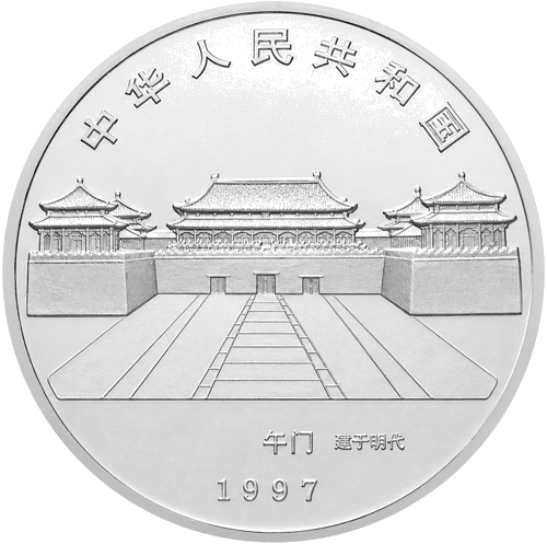 1 oz Забранения град Цянцин 1997 Китай сребърна монета (2)