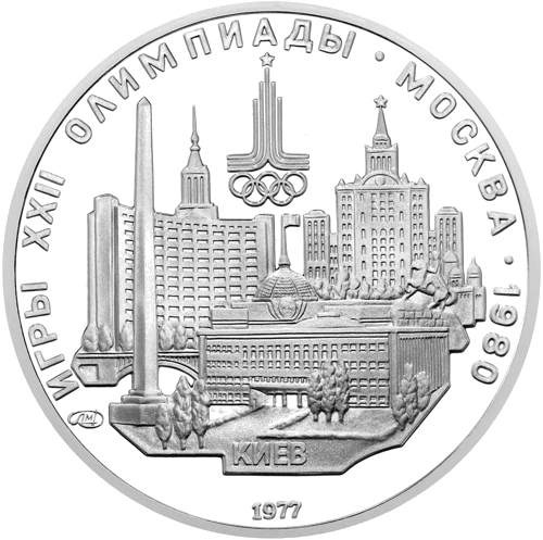 1977 (СССР) 5 рубли Киев сребърна монета (1)