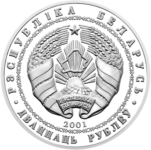 20 рублей Биатлон 2001 Беларусь - серебряная монета (2)