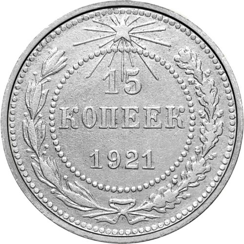 15 копейки (1867-1915 г.) сребърна монета на Царската руска империя (1)
