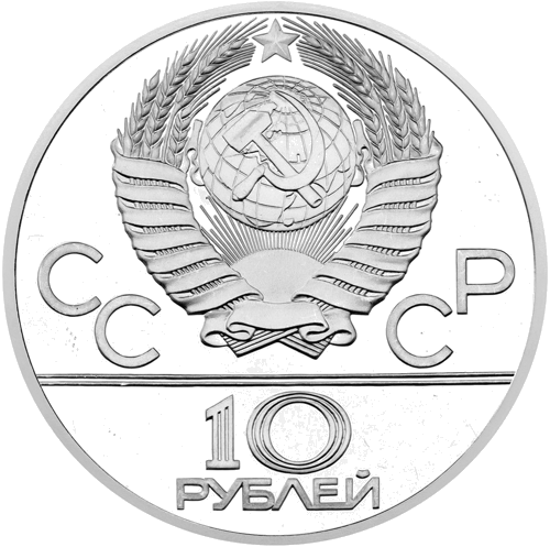 1979 (СССР) 10 рублей Волейбол серебряная монета (2)