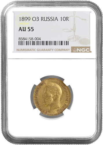 10 рубли Николай II златна монета Руска империя NGC AU 55 1899 (1)