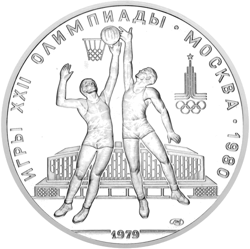 1979 (СССР) 10 рублей Баскетбол серебряная монета (1)