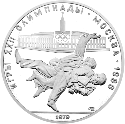 1979 (СССР) 10 рублей Дзюдо серебряная монета (1)
