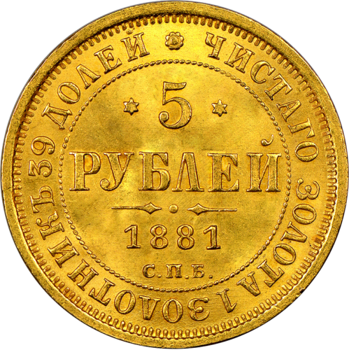 5 rubļu Aleksandra II (1855-1885) zelta monēta Krievijas impērija (dažādi gadi) (1)