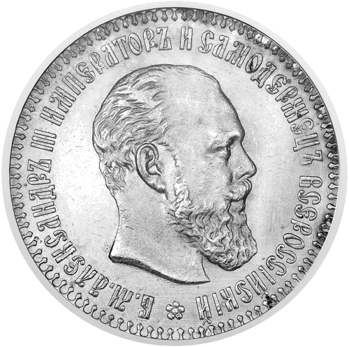 50 Kapeikų Aleksandras III (1886-1894) Sidabrinė moneta Carinės Rusijos imperija (1)
