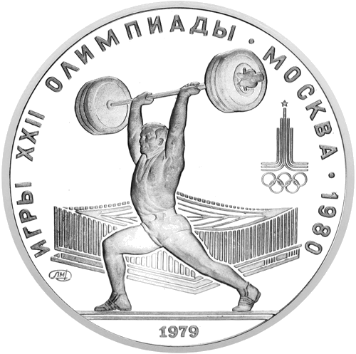 1979 (СССР) 5 рублей Тяжёлая атлетика серебряная монета (1)