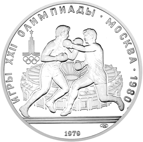 1979 (PSRS) 10 rubļi Bokss sudraba monēta (1)