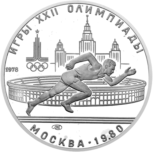 1978 (PSRS) 5 rubļi Skriešana sudraba monēta (1)