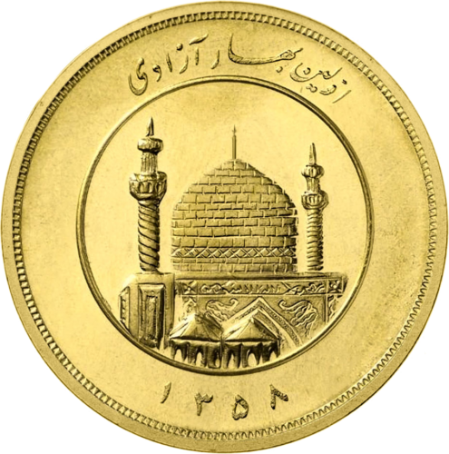 1 Azadi Първа годишнина от революцията 1358 (1979) Ислямска република Иран Златна монета (1)