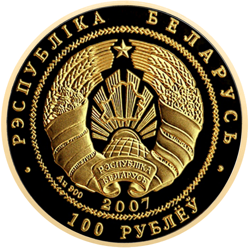 100 рублей Дипломатия 2007 Беларусь золотая монета (2)