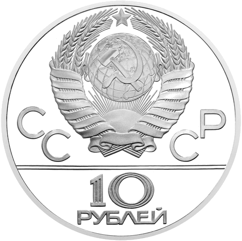 1978 Олимпийские игры Советский Союз 10 рублей серебряная монета (2)