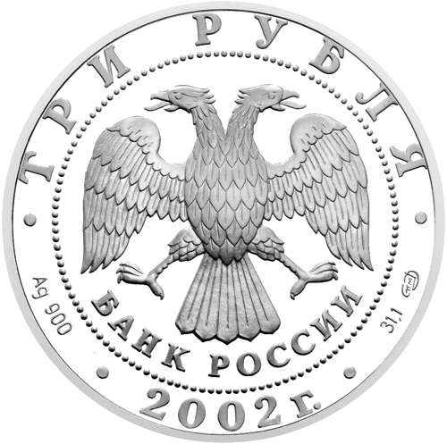 Серебряная монета 3 рубля Зимние Олимпийские игры 2002 года, Россия (2)