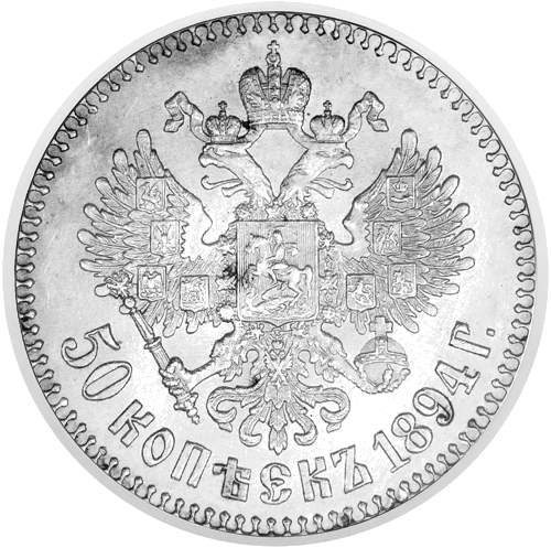50 kopecks Alexander III (1886–1894) Silver Coin Russian Empire (2)