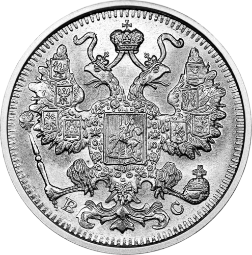 15 копейки (1867-1915 г.) сребърна монета на Царската руска империя (2)