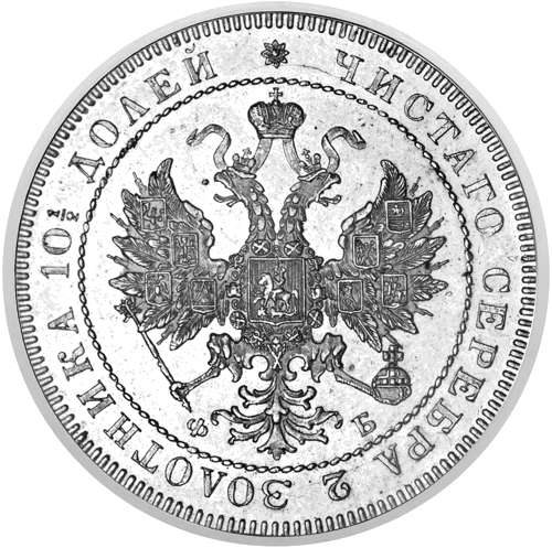 Полтина Александър II (1855–1881) сребърна монета на Руската империя (2)