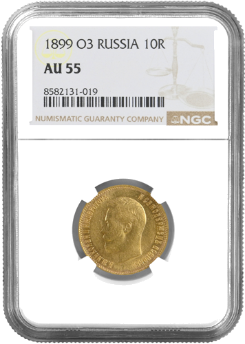 10 рубли Николай II златна монета Руска империя NGC AU 55 1899 (1)