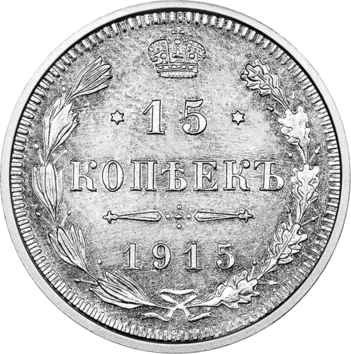 15 копейки (1867-1915 г.) сребърна монета на Царската руска империя (1)