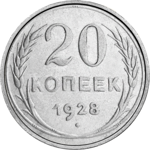 20 Kapeikų (1924-1931) Sovietų Sąjunga sidabrinė moneta (1)