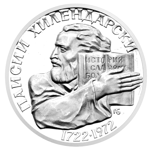 5 левов Паисий Хилендарский 1972 Болгария серебряная монета (1)