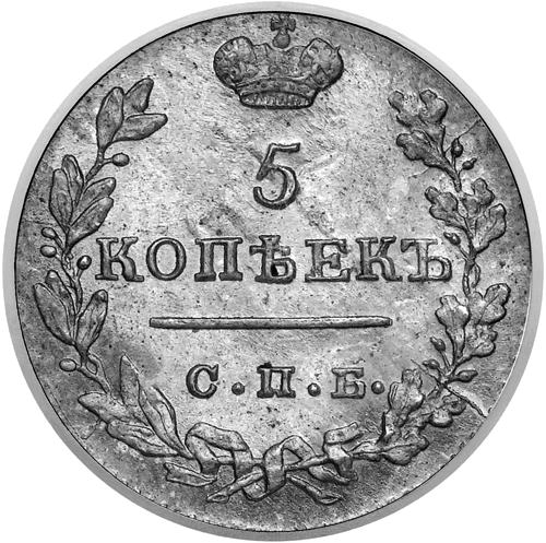 5 kopecks (1867–1915) silver coin of the Russian Empire (1)