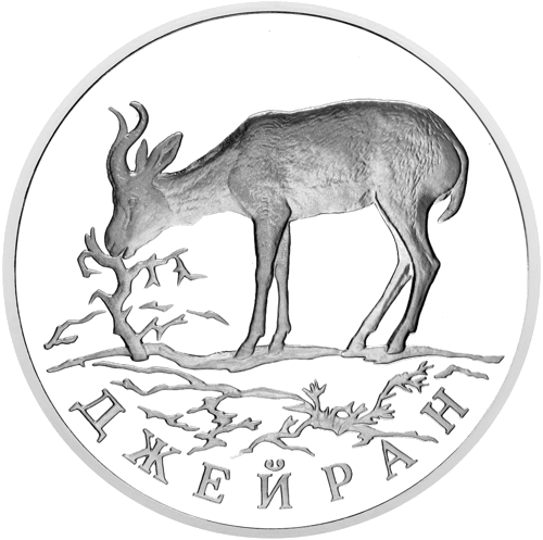 1 Ruble Dzeiran (gazelle) Russia 1997 Silver Coin (1)