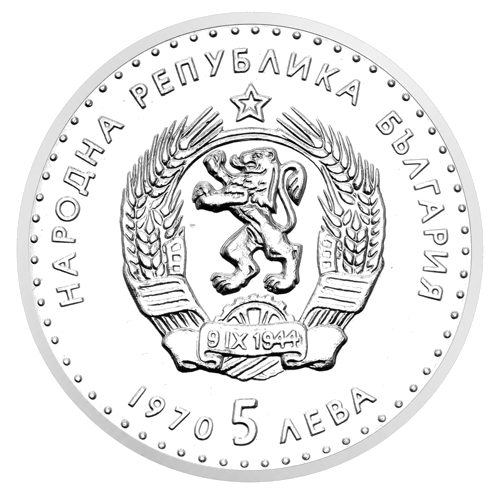 5 лева Иван Вазов 1970 България сребърна монета (2)