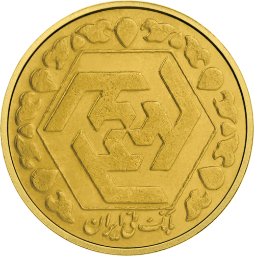 0.50 Azadi 1358 (1979) Islamic Republic of Iran Gold Coin (2)