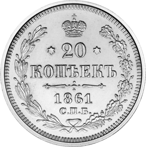 20 копеек (1867-1915) Российская империя серебряная монета (1)