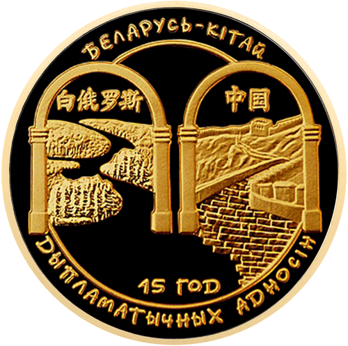 1/2 oz Дипломация 2007 Беларус златна монета (1)
