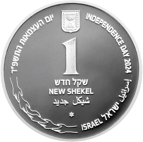 1 Shekel Israel Together 2024 Israel Silver Coin (2)