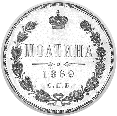 Poltina Alexander II (1855–1881) Russian Empire silver coin (1)