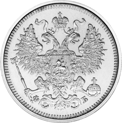 Сребърна монета от 20 копейки (1867-1915 г.) на Царската руска империя (2)