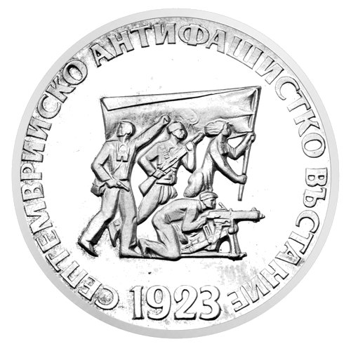 5 лева Антифашистко въстание 1973 България сребърна монета (1)